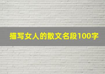 描写女人的散文名段100字