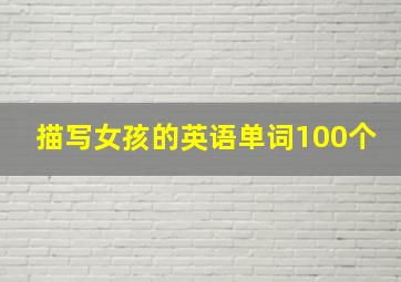 描写女孩的英语单词100个