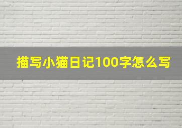 描写小猫日记100字怎么写