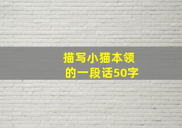 描写小猫本领的一段话50字