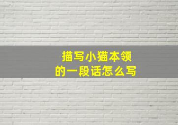 描写小猫本领的一段话怎么写