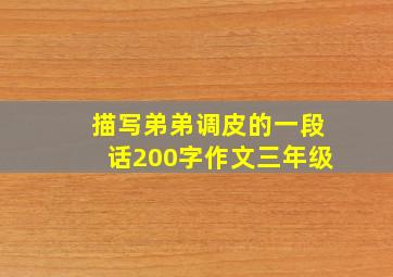 描写弟弟调皮的一段话200字作文三年级