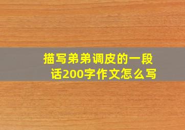 描写弟弟调皮的一段话200字作文怎么写