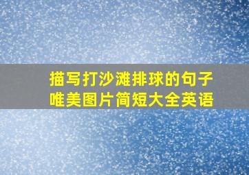 描写打沙滩排球的句子唯美图片简短大全英语