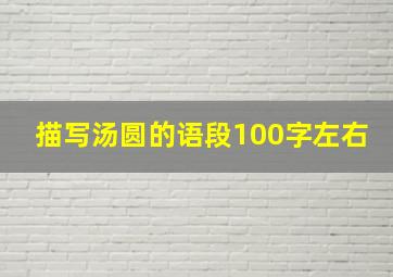 描写汤圆的语段100字左右