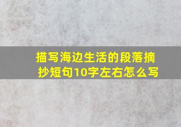 描写海边生活的段落摘抄短句10字左右怎么写