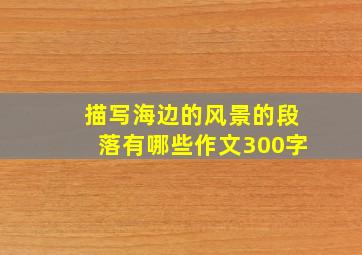 描写海边的风景的段落有哪些作文300字