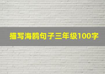 描写海鸥句子三年级100字