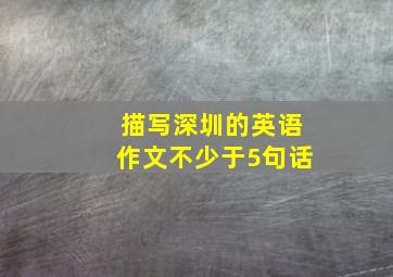 描写深圳的英语作文不少于5句话