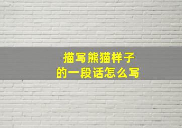 描写熊猫样子的一段话怎么写