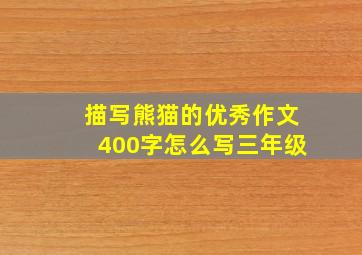 描写熊猫的优秀作文400字怎么写三年级