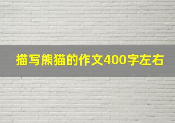 描写熊猫的作文400字左右