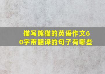 描写熊猫的英语作文60字带翻译的句子有哪些