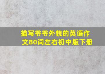 描写爷爷外貌的英语作文80词左右初中版下册