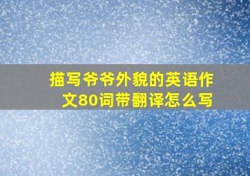 描写爷爷外貌的英语作文80词带翻译怎么写