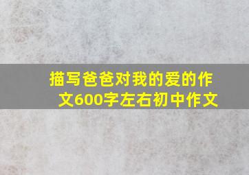 描写爸爸对我的爱的作文600字左右初中作文