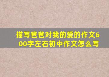 描写爸爸对我的爱的作文600字左右初中作文怎么写