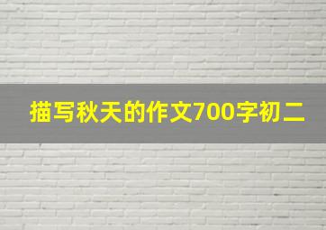 描写秋天的作文700字初二