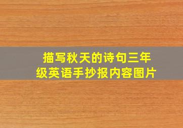 描写秋天的诗句三年级英语手抄报内容图片