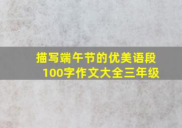 描写端午节的优美语段100字作文大全三年级