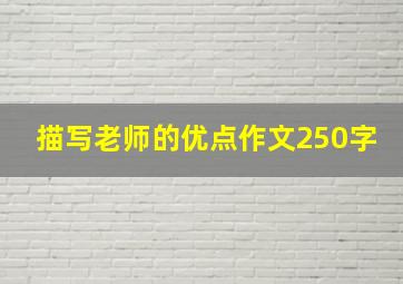 描写老师的优点作文250字