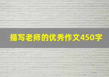 描写老师的优秀作文450字