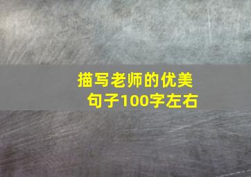 描写老师的优美句子100字左右