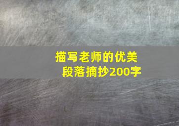 描写老师的优美段落摘抄200字