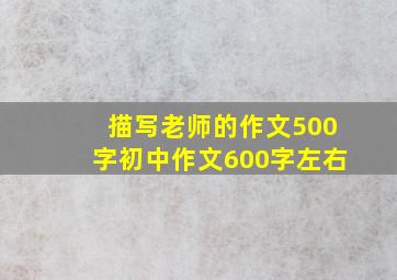 描写老师的作文500字初中作文600字左右