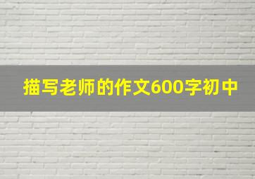 描写老师的作文600字初中