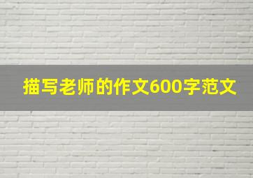 描写老师的作文600字范文