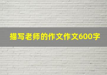 描写老师的作文作文600字