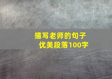 描写老师的句子优美段落100字