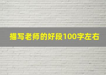 描写老师的好段100字左右