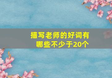 描写老师的好词有哪些不少于20个