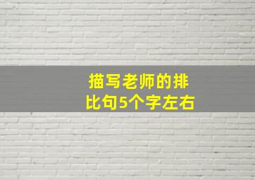 描写老师的排比句5个字左右