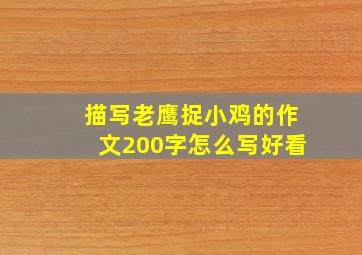 描写老鹰捉小鸡的作文200字怎么写好看