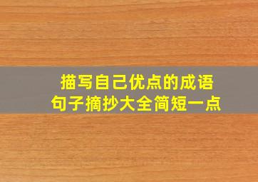 描写自己优点的成语句子摘抄大全简短一点