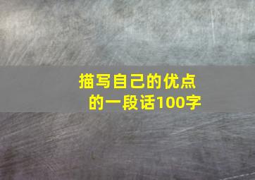 描写自己的优点的一段话100字