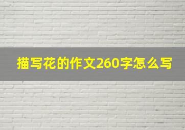 描写花的作文260字怎么写