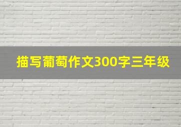 描写葡萄作文300字三年级