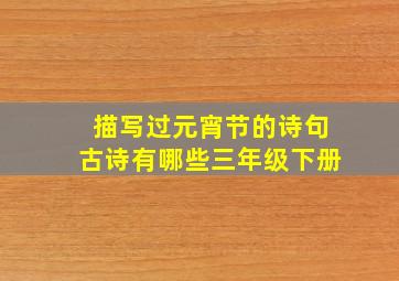 描写过元宵节的诗句古诗有哪些三年级下册