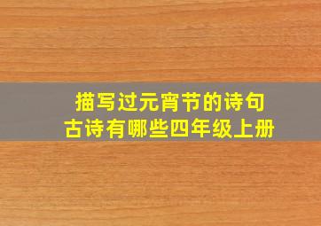 描写过元宵节的诗句古诗有哪些四年级上册