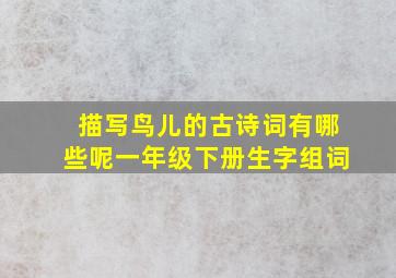 描写鸟儿的古诗词有哪些呢一年级下册生字组词