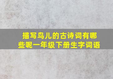 描写鸟儿的古诗词有哪些呢一年级下册生字词语