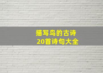 描写鸟的古诗20首诗句大全