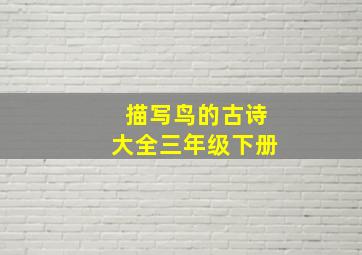 描写鸟的古诗大全三年级下册