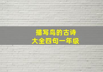 描写鸟的古诗大全四句一年级