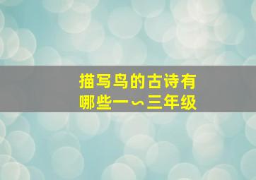 描写鸟的古诗有哪些一∽三年级