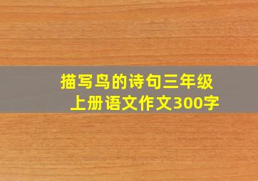 描写鸟的诗句三年级上册语文作文300字